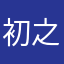 初之味