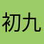 初九潜龙