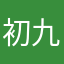 初九禾