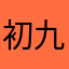 初九27