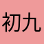 初九ol