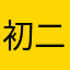 初二学霸