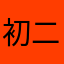 初二那个仔