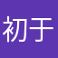 初于情