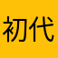 初代しぐ