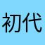 初代じゃがいも