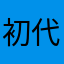 初代ちゃーそ