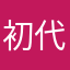 初代目大人II
