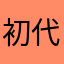 初代組長