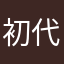 初代Tマット
