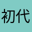 初代iPad好き
