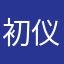 初仪妹妹