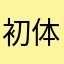 初体験での感想