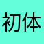 初体験強盗犯