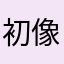 初像