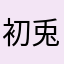 初兎ちゃんLove