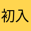 初入梦境心意动