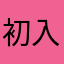初入鹿城