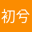初兮兮