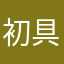 初具人形佛