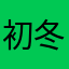初冬未年。