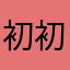 初初初