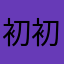 初初呢