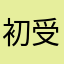 初受験の人