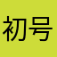 初号機T.A
