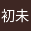 初咲 未来斗