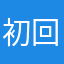 初回利用者の人