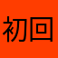 初回特典