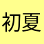 初夏、爱难散