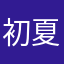 初夏宠你呀