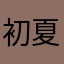 初夏微