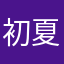 初夏微凉wi