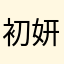 初妍皮肤管理
