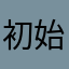 初始