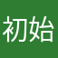 初始的心