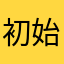 初始者9080