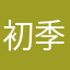初季かずさ