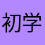 初学医中