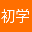初学者的土地