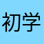 初学者的爸爸