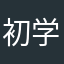 初学者的神器