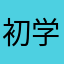 初学者，*