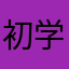 初学者123478