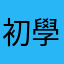 初學者一人