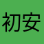 初安2002