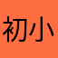 初小欠儿